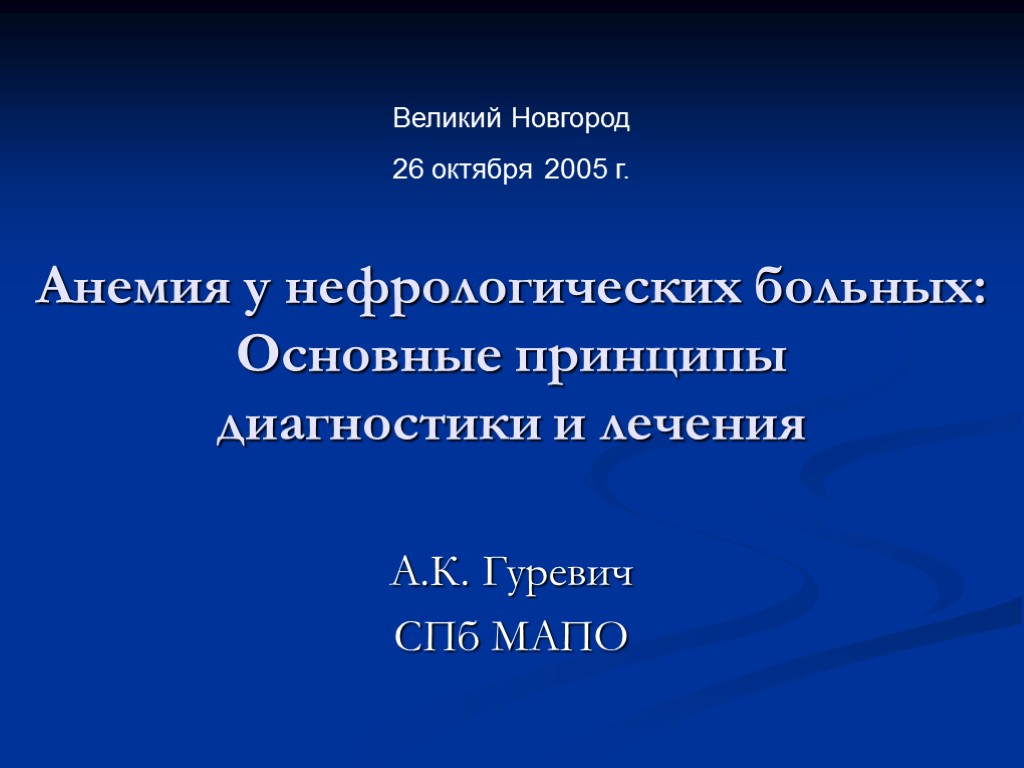 Анемия у нефрологических больных: Основные принципы диагностики и лечения А.К. Гуревич СПб МАПО Великий